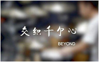 交织千个心吉他谱_Beyond_C调指法弹唱谱图片
