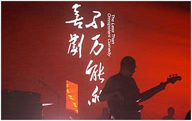 不万能的喜剧吉他谱_万能青年旅店_D调指法