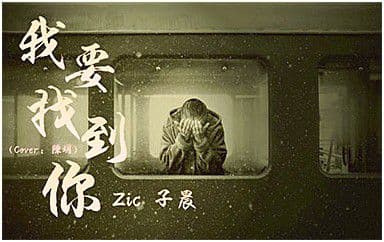 我要找到你吉他谱_Zic子晨-陈明_C调指法