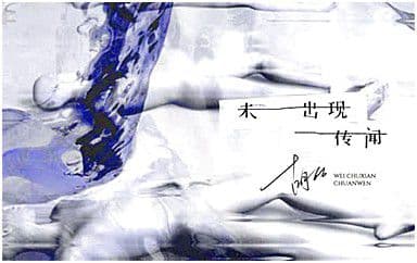 未出现传闻吉他谱_胡66_C调指法弹唱谱图片
