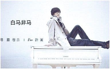 白马非马吉他谱_许嵩_C调指法原版弹唱谱