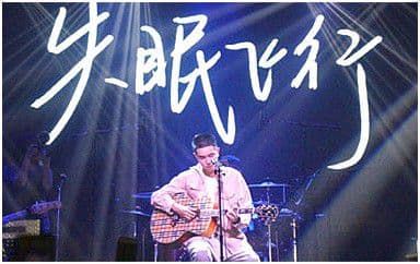 失眠飞行吉他谱_沈以诚-薛明媛_C调拍弦版弹唱谱