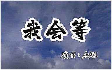 我会等吉他谱_承桓_C调指法简单版弹唱谱