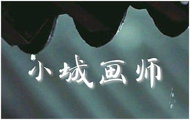 小城画师吉他谱_李小贝_C调指法弹唱谱