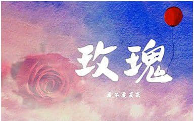 玫瑰吉他谱_要不要买菜_C调简单版版