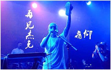 再见杰克吉他谱_痛仰乐队_C调切音扫弦版