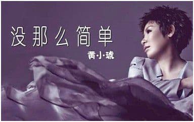 没那么简单吉他谱_黄小琥_C调指法简单版