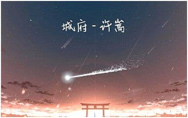 城府吉他谱_许嵩_C调指法原版弹唱谱
