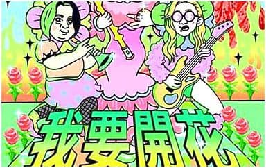 我要开花吉他谱_二手玫瑰_G调指法弹唱谱图片