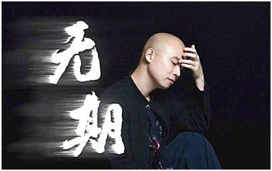 无期吉他谱_光头华夏_G调指法弹唱谱图片