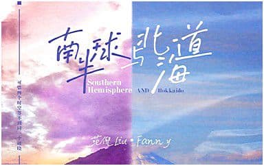 南半球与北海道吉他谱_范倪Liu_C调原版
