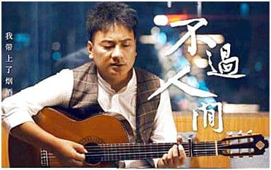 不过人间吉他谱_海来阿木_C调指法原版弹唱谱