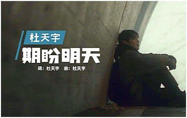 期盼明天吉他谱_杜天宇_C调指法弹唱谱图片