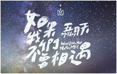如果我们不曾相遇吉他谱_五月天_E调扫弦版