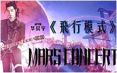 飞行模式吉他谱_华晨宇_C调原版