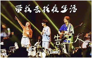 带我去找夜生活吉他谱_告五人_C调指法弹唱谱图片