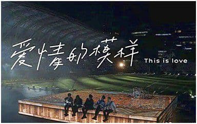 爱情的模样吉他谱_五月天_F调指法弹唱谱图片