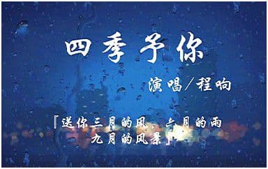 四季予你吉他谱_程响_C调指法原版弹唱谱