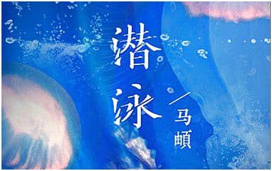 潜泳吉他谱_马頔_G调指法原版弹唱谱