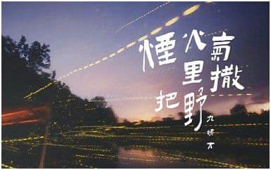 烟火气里撒把野吉他谱_王唯一_G调指法弹唱谱图片