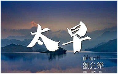 太早吉他谱_刘允乐_C调指法原版弹唱谱