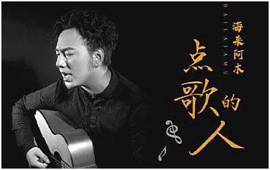 点歌的人吉他谱_海来阿木_G调指法弹唱谱图片