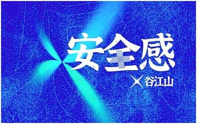 安全感吉他谱_谷江山_G调指法原版弹唱谱