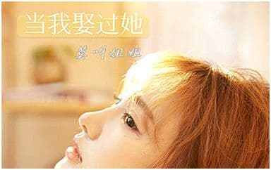 当我娶过她吉他谱_莫叫姐姐_G调原版