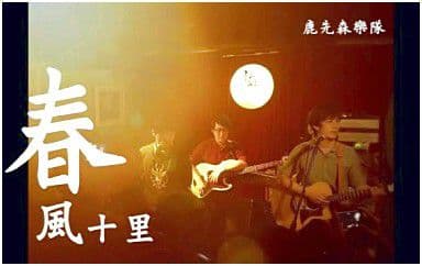 春风十里吉他谱_鹿先森乐队_C调指法简单版