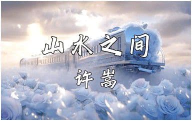 山水之间吉他谱_许嵩_G调指法原版弹唱谱
