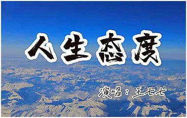 人生态度吉他谱_王七七_C调指法弹唱谱图片