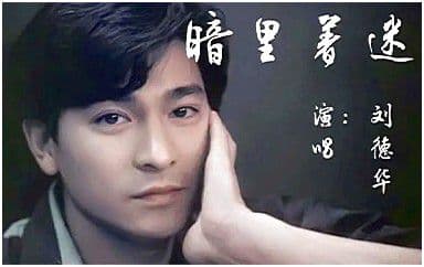 暗里着迷吉他谱_刘德华_C调指法弹唱谱图片