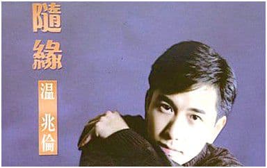随缘吉他谱_温兆伦_G调指法原版弹唱谱
