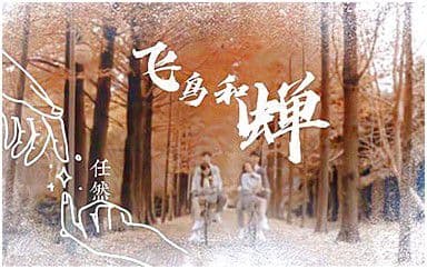 飞鸟和蝉吉他谱_任然_C调简单版