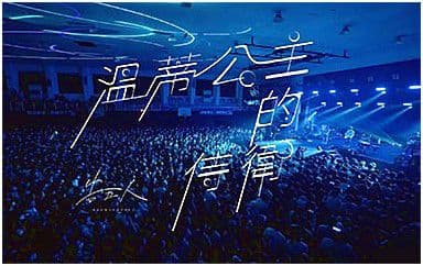 温蒂公主的侍卫吉他谱_告五人_C调扫弦版