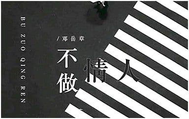 不做情人吉他谱_邓岳章_C调指法弹唱谱图片