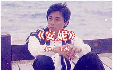 安妮吉他谱_王杰_C调指法原版弹唱谱