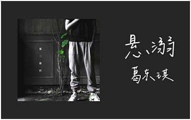 悬溺吉他谱_葛东琪_C调指法原版弹唱谱