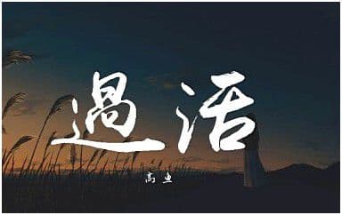 过|活|吉|他|谱_高鱼_C调指法弹唱谱图片