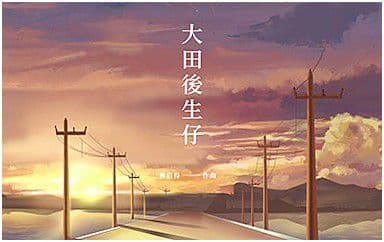 大田后生仔吉他谱_林启得_G调弹唱六线谱