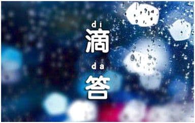 滴答吉他谱_侃侃_C调指法原版弹唱谱