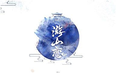 游山恋吉他谱_海伦_C调指法弹唱谱图片_古风歌曲
