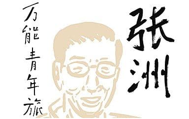 张洲吉他谱_万能青年旅店_G调指法弹唱谱图片
