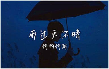 雨过天不晴吉他谱_柯柯柯啊_G调指法弹唱谱图片