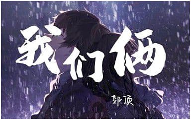 我们俩吉他谱_郭顶_G调指法弹唱谱