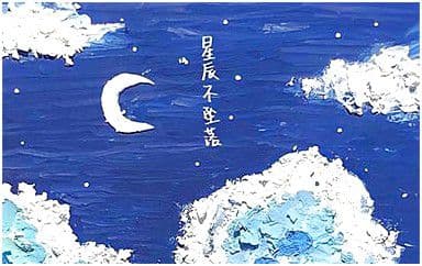 星辰不坠落吉他谱_蓝心羽_G调指法弹唱谱图片