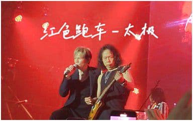 红色跑车吉他谱_太极乐队_C调指法弹唱谱图片