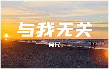 与|我|无|关|吉|他|谱_阿冗_C调指法原版弹唱谱