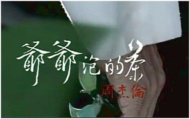 爷|爷|泡|的|茶|吉|他|谱_周杰伦_D调指法弹唱谱图片