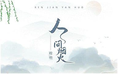 人|间|烟|火|吉|他|谱_程响_C调指法弹唱谱图片
